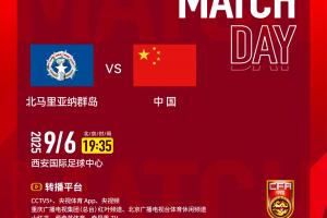 开云体育中国官方网站-2026亚足联U23亚洲杯预选赛第二轮 北马里亚纳群岛队 VS 中国队