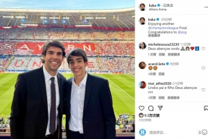 开云体育-现场看球⚽卡卡社媒：欣赏了又一场欧冠决赛，祝贺巴黎夺冠